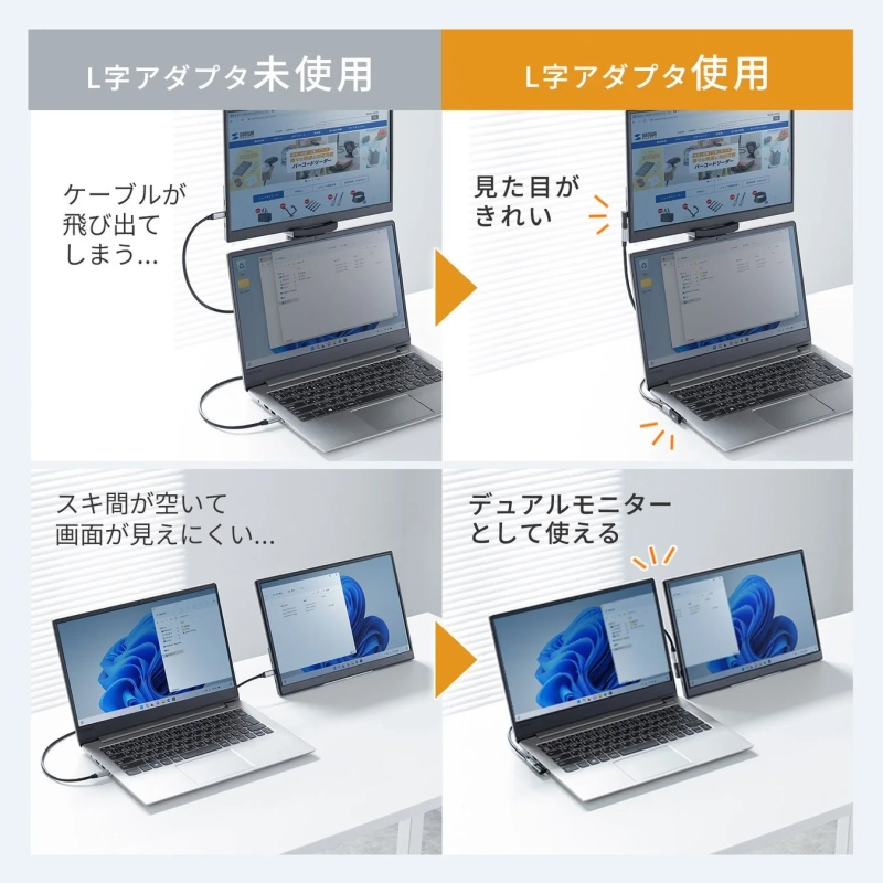 L字アダプタの有無によるノートパソコンとポータブルモニターの接続状態を比較