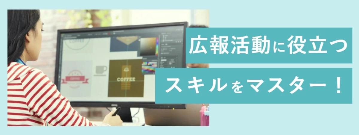 広報活動に役立つスキルをマスター!