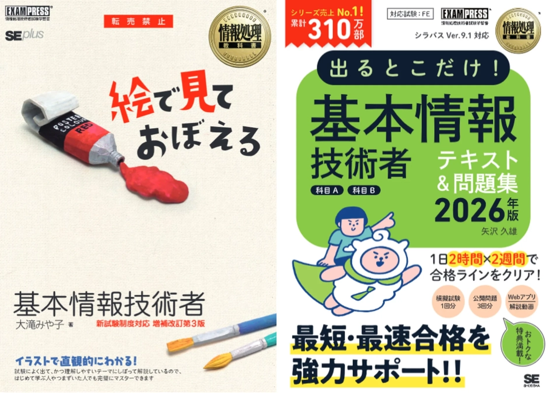 基本情報技術者試験対策テキスト