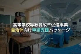 VRを活用した高校教育改革支援パッケージのイメージ