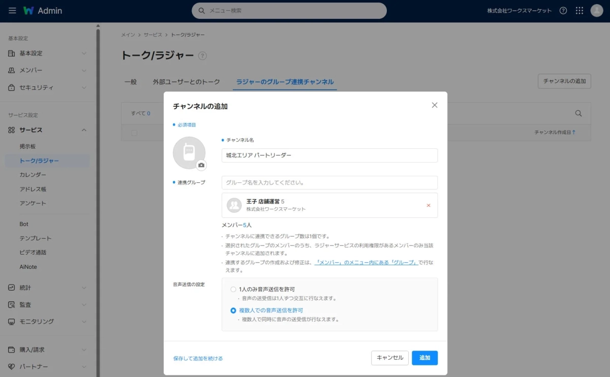 LINE WORKSラジャーのグループ連携チャンネル設定画面