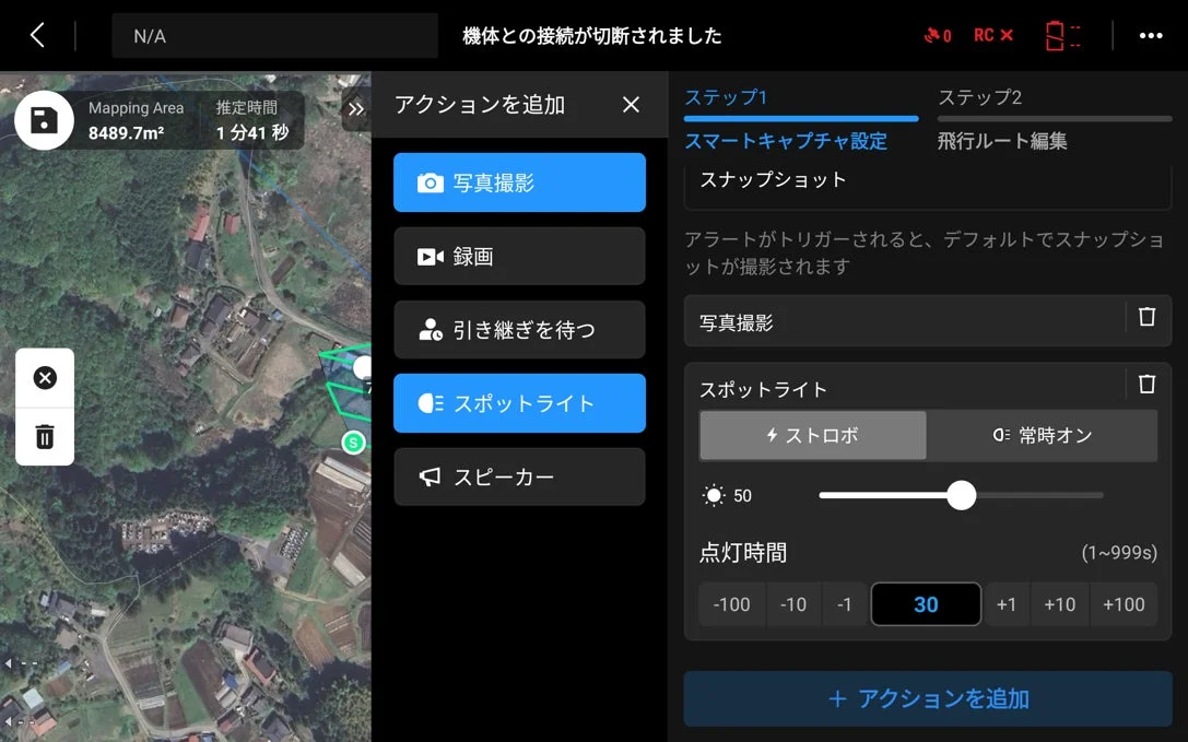 ドローン操作アプリ画面での設定