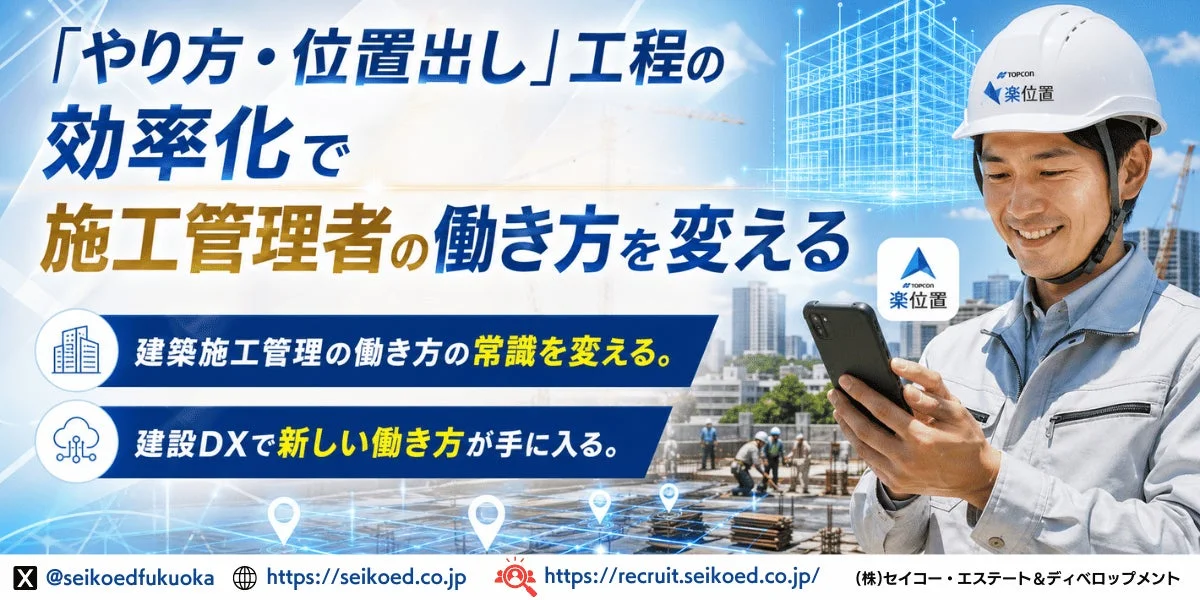 建設現場における「やり方・位置出し」工程の効率化を通じて、施工管理者の働き方を変革する広告画像です。