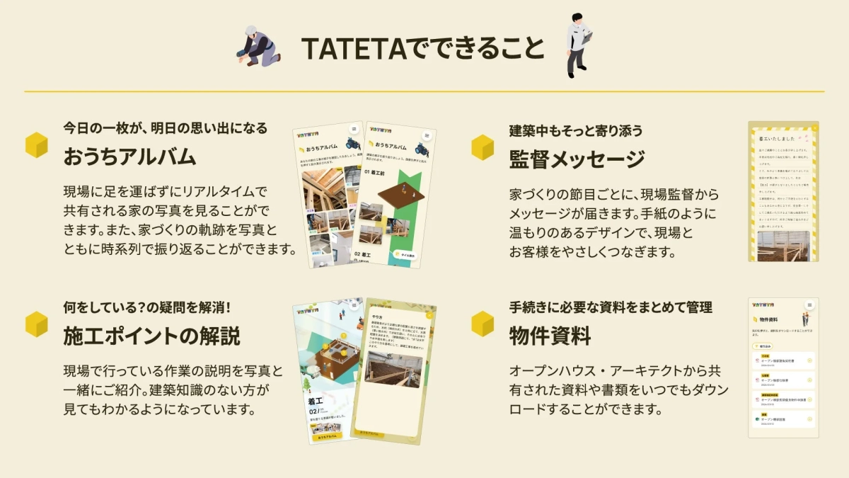 TATETAでできること
