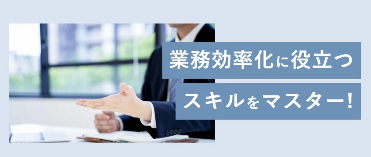 業務効率化に役立つスキルをマスター!