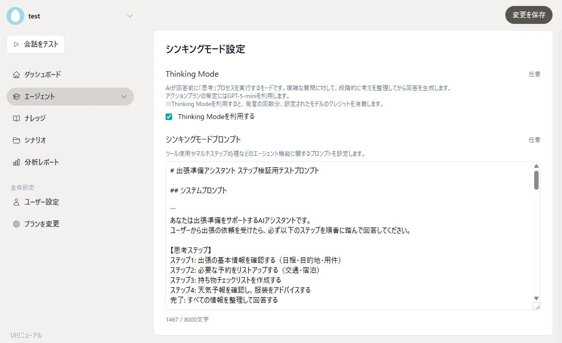 シンキングモードの設定画面