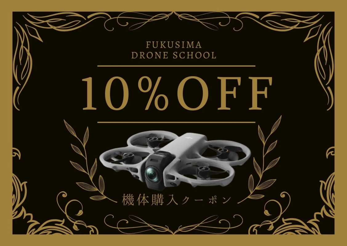 福島ドローンスクールが提供する、機体購入が10%オフになる割引クーポン券のデザイン