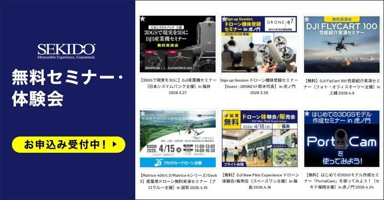 SEKIDOが開催する、DJI産業用ドローンや3DGS技術に関する無料セミナー・体験会の案内ページ