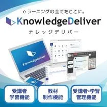 eラーニングの全てをここに。 KnowledgeDeliver