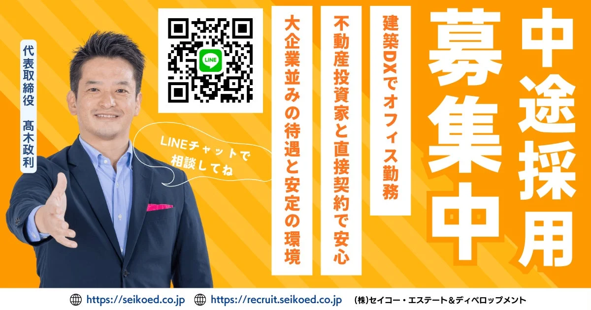 セイコー・エステート&ディベロップメントの中途採用募集広告。