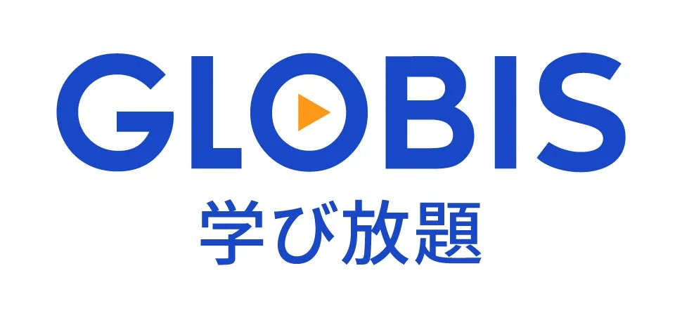 GLOBIS 学び放題