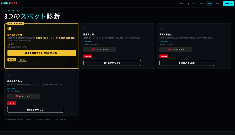建設関連の診断サービスを提供するウェブサイトのページ