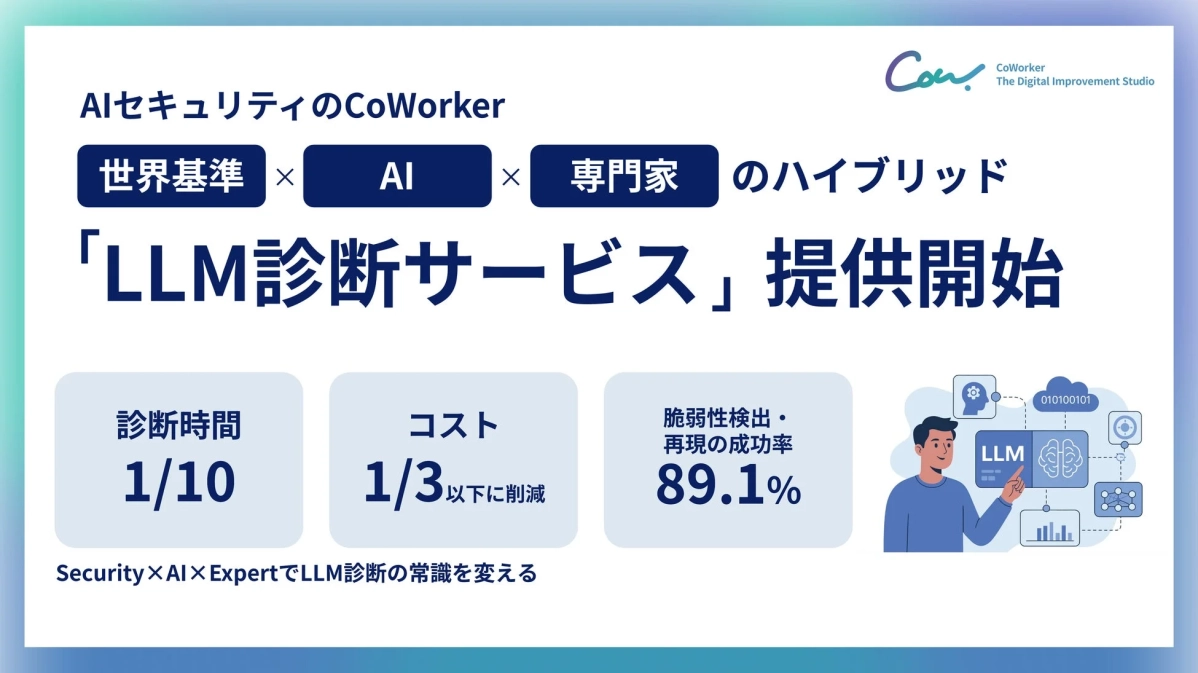 AIセキュリティのCoWorker、LLM診断サービスを開始