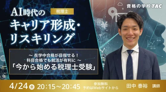 ~在学中合格が目指せる!科目合格でも就活が有利に~『今から始める税理士受験』