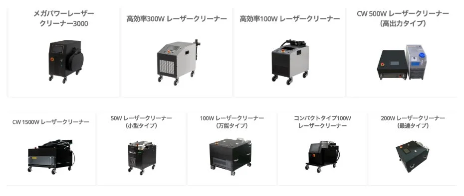 レーザークリーナーのラインナップ