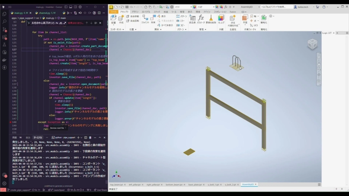PythonコードとAutodesk Inventorの画面。PythonスクリプトでチャンネルモデルやUボルトを自動生成し、シンプルなフレーム構造を構築している様子。ターミナルにはアセンブリ作成ログが表示されている。