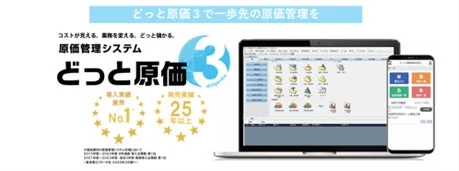 どっと原価3のイメージ