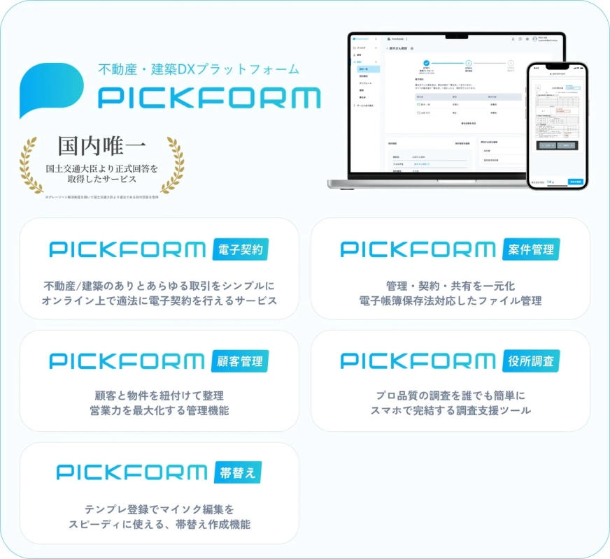 PICKFORM サービス概要
