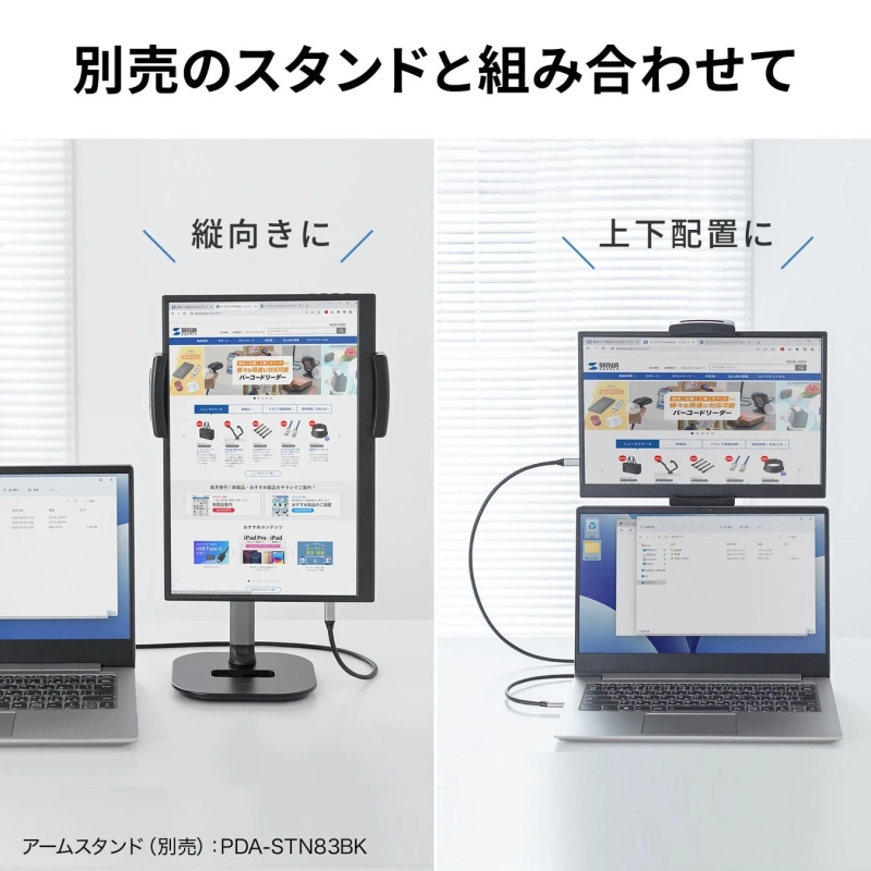 別売りのスタンドを使って、ディスプレイを縦向きや上下に配置することで、ノートパソコンと組み合わせたデュアルディスプレイ環境を構築