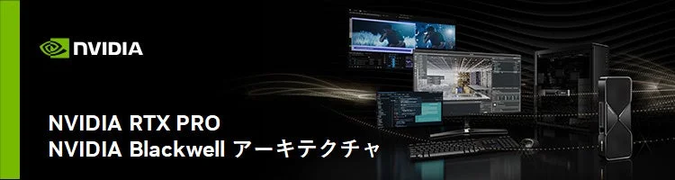 NVIDIA RTX PRO ワークステーションイメージ