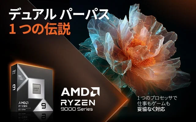 AMD Ryzen 9000 Seriesプロセッサの広告