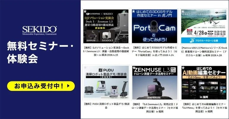 SEKIDOが主催する無料セミナーと体験会の案内ページ
