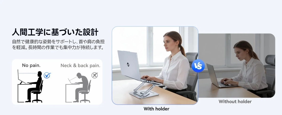 人間工学に基づいたノートPCスタンドの姿勢改善効果