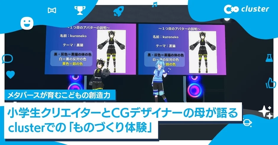 小学生クリエイターとCGデザイナーの母が語るclusterでの「ものづくり体験」