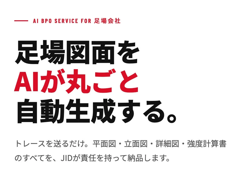 AIが足場図面を丸ごと自動生成するBPOサービス
