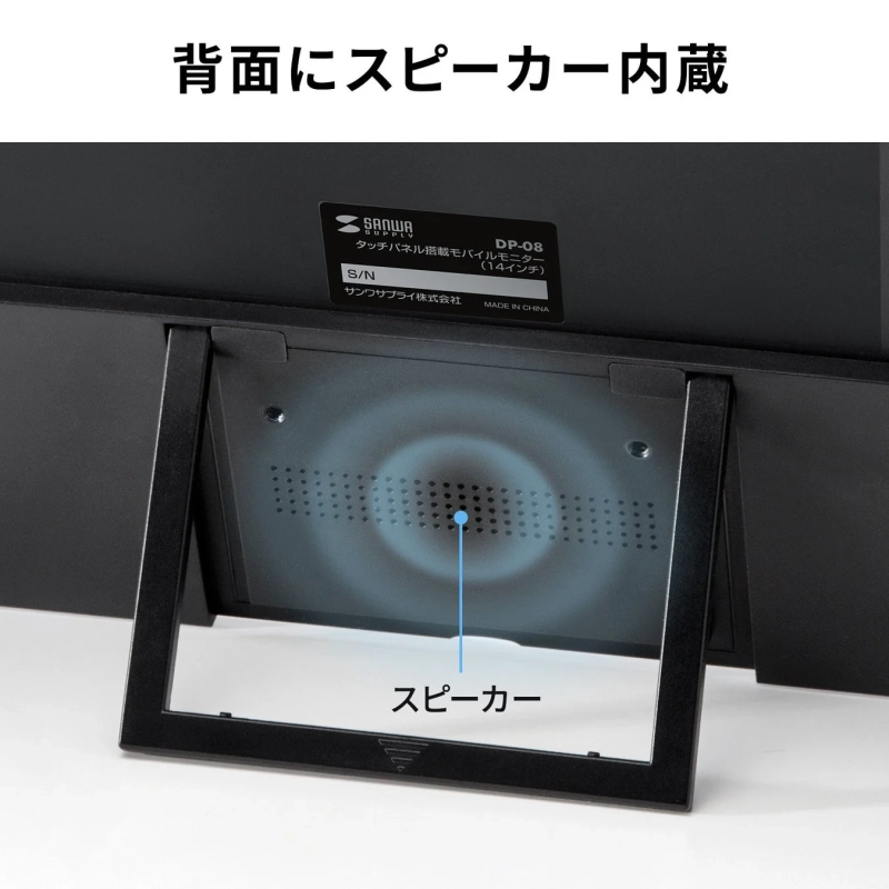 サンワサプライ製モバイルモニター「DP-08」の背面図。内蔵スピーカーがスタンド部分に配置
