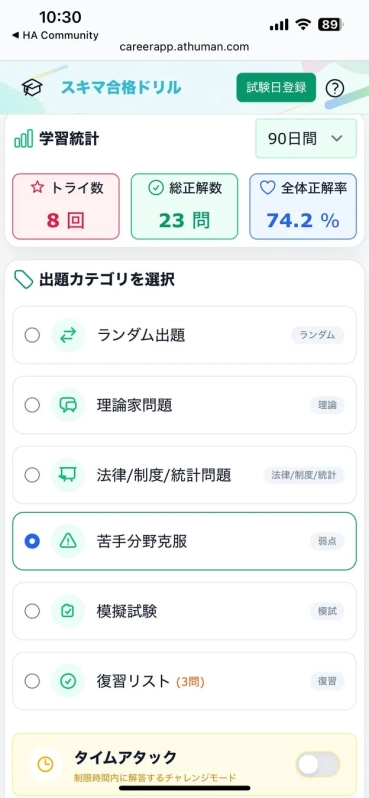 学科版学習統計画面