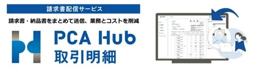 PCA Hub 取引明細のイメージ