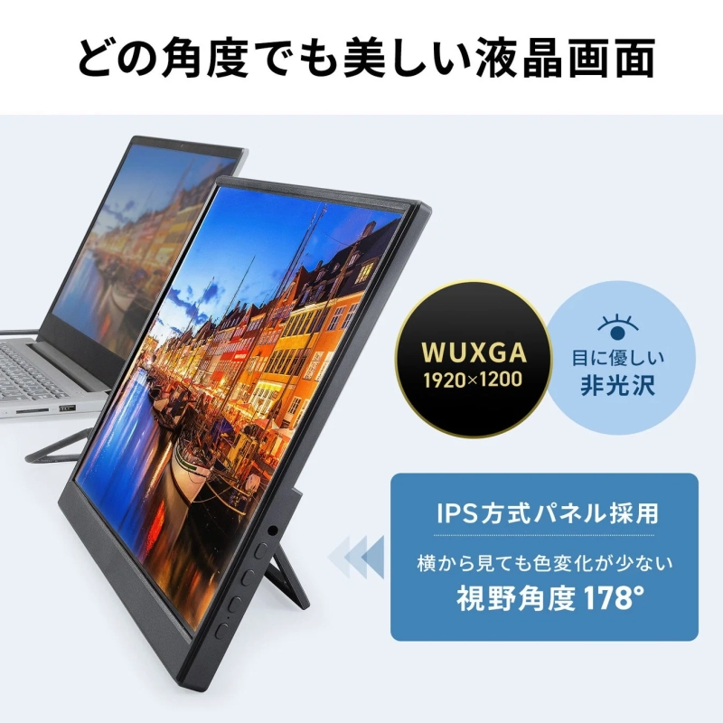 どの角度からでも美しいWUXGA解像度のポータブル液晶モニター