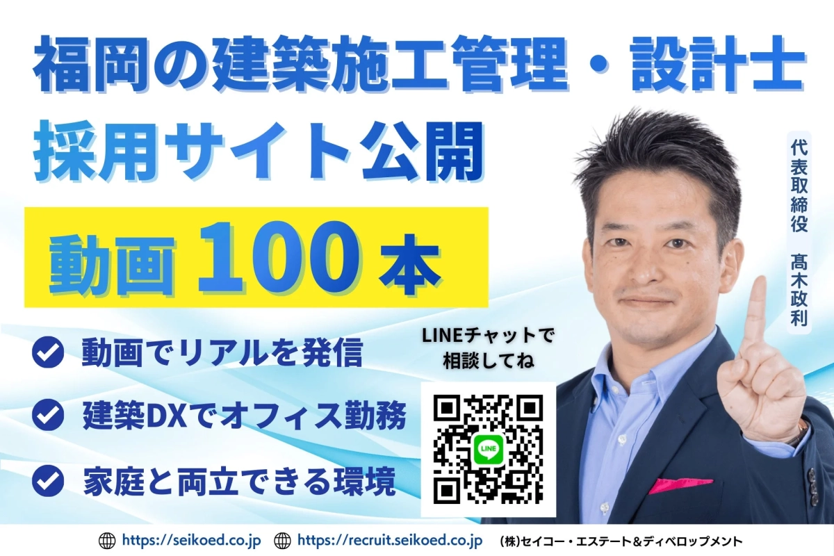福岡における建築施工管理・設計士の採用サイト公開を告知するポスターです。