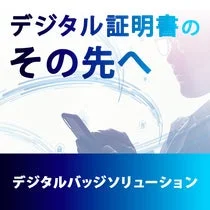 デジタルバッジソリューション
