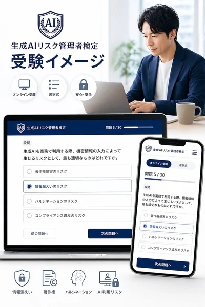 生成AIリスク管理者検定のオンライン受験イメージ