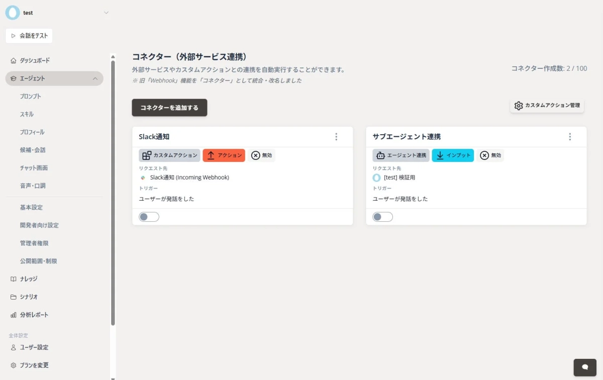 コネクター設定画面の様子