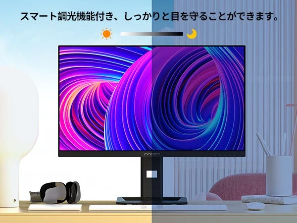 スマート調光機能、目の保護