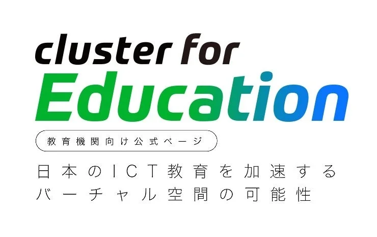 cluster for Education 教育機関向け公式ページ