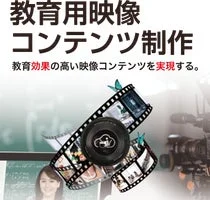 教育用映像 コンテンツ制作