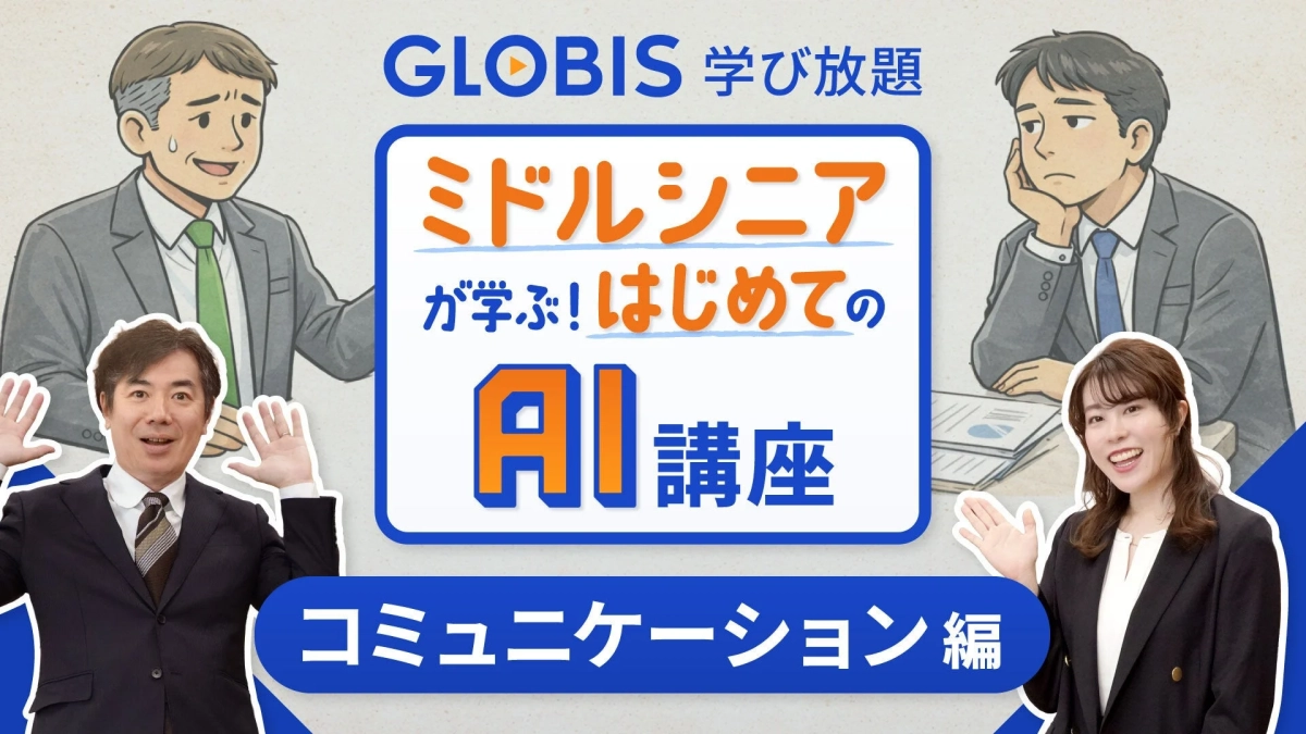 GLOBIS 学び放題 ミドルシニア が学ぶ!はじめての AI講座 コミュニケーション編