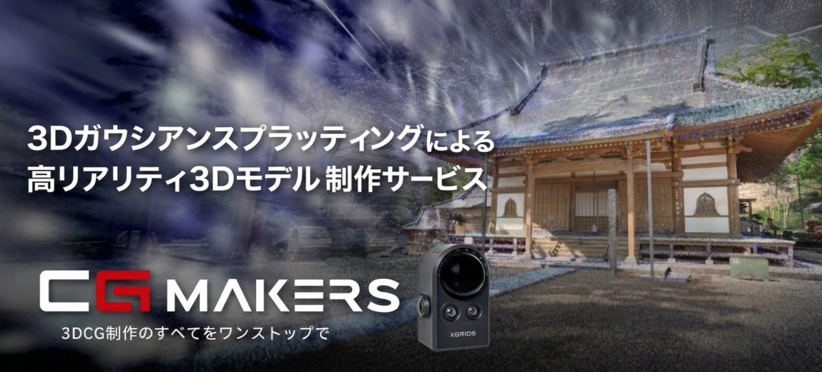 3Dガウシアンスプラッティングによる高リアリティ3Dモデル制作サービス CG MAKERS