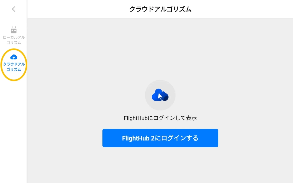 FlightHub2ログイン画面