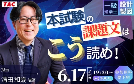 TAC 一級建築士 設計製図 本試験の課題文はこう読め!