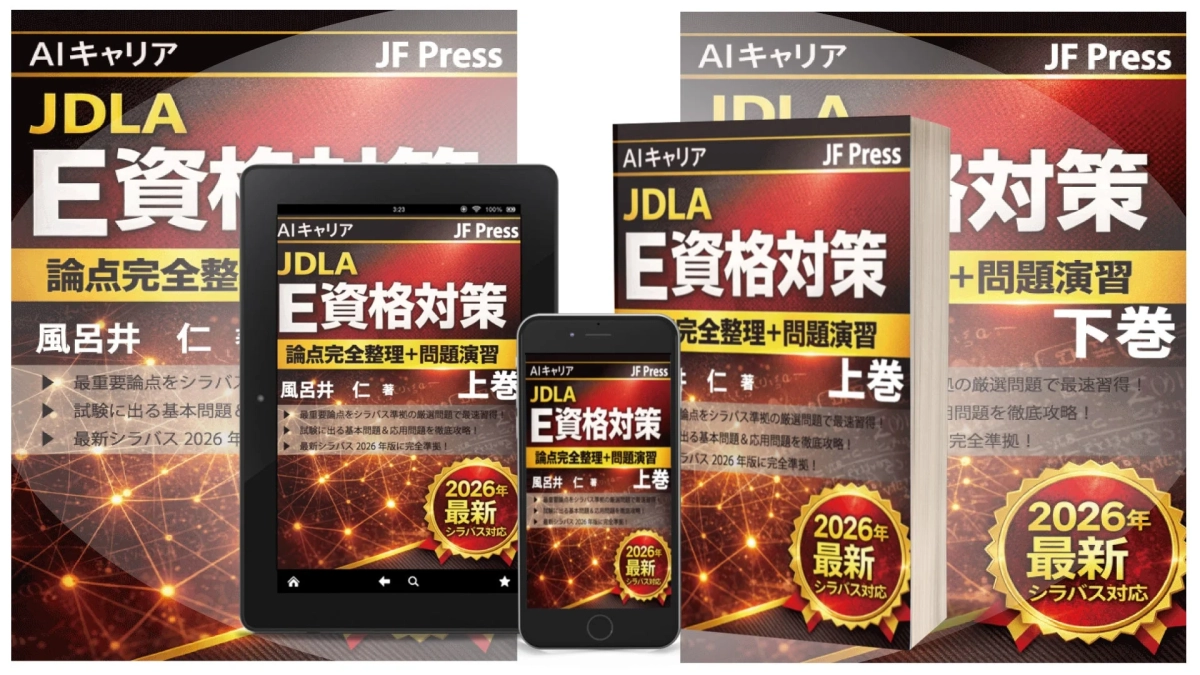 AIキャリア JDLA E資格対策 論点完全整理+問題演習 上下巻の表紙と電子書籍のイメージ