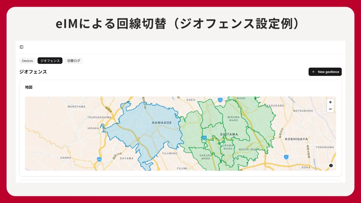 eIMによる回線切替のジオフェンス設定例