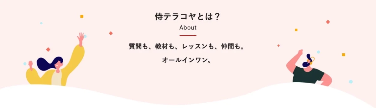 「侍テラコヤとは?」という見出しと「About」の文字、そして「質問も、教材も、レッスンも、仲間も。オールインワン。」という説明が書かれたバナー画像