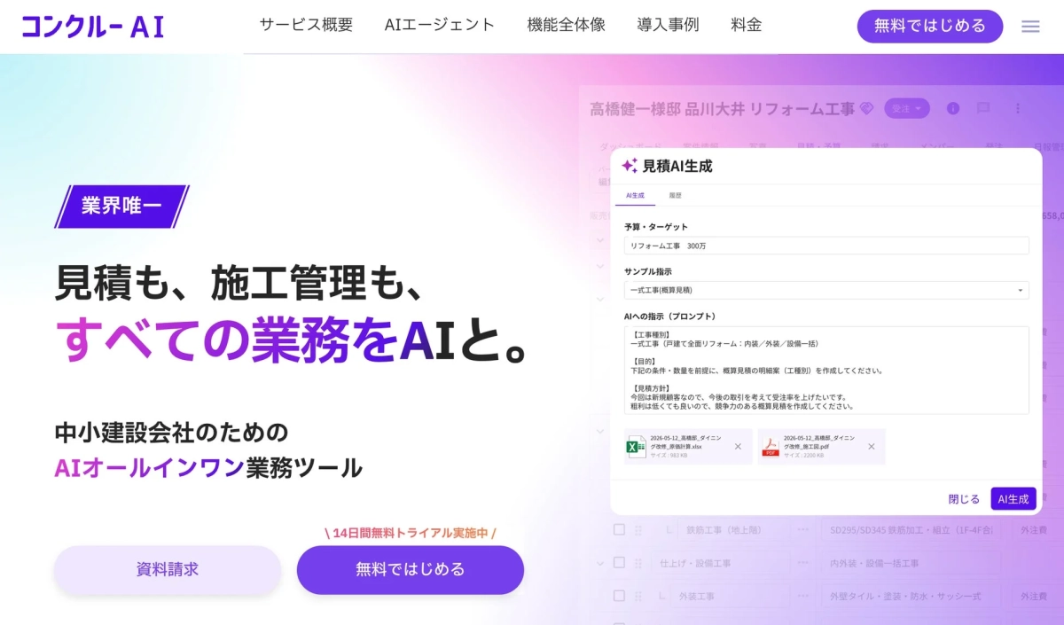 コンクルーAIのウェブサイトと見積AI生成機能の画面