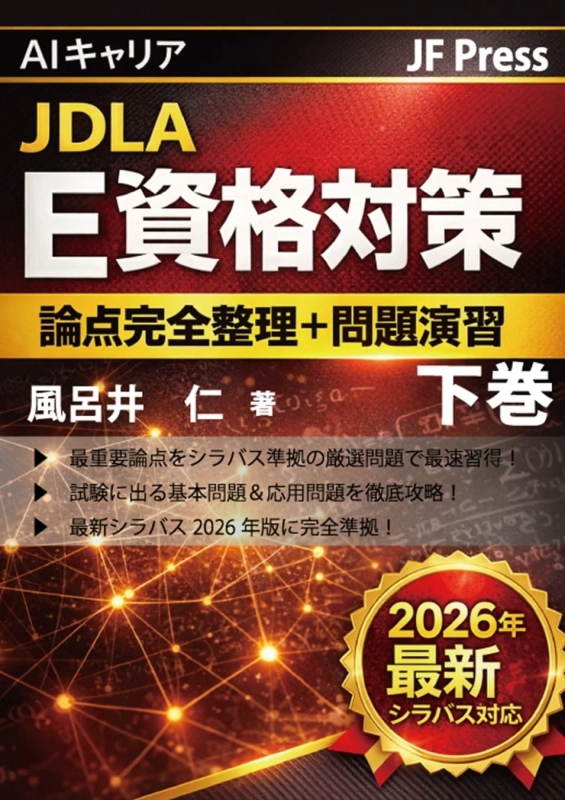 JDLA E資格対策の参考書下巻