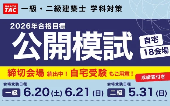 一級・二級建築士 学科対策 2026年合格目標 公開模試